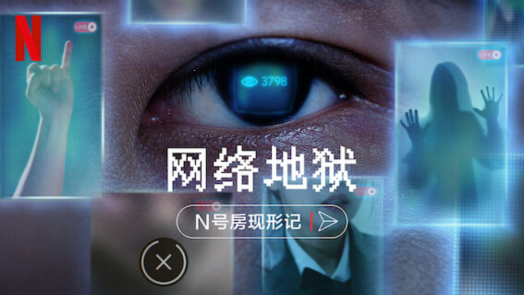韩国N号房案件改编电影《网络炼狱:揭发N号房》