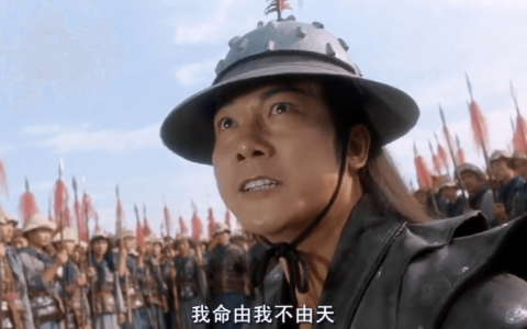 「我命由我不由天」出自哪部电影？